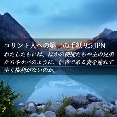 Picture 02 - コリント人への第一の手紙 9:5 JPN - わたしたちには、ほかの使徒たちや - Bible Verse Picture