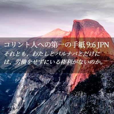 Picture 02 - コリント人への第一の手紙 9:6 JPN - それとも、わたしとバルナバとだけ - Bible Verse Picture