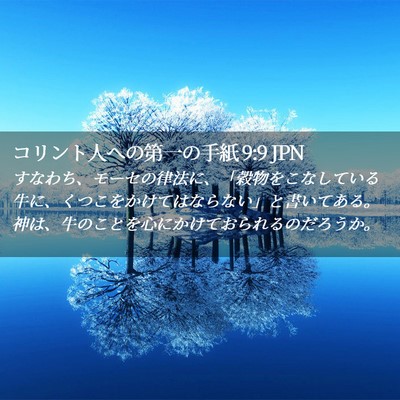 Picture 02 - コリント人への第一の手紙 9:9 JPN - すなわち、モーセの律法に、「穀物 - Bible Verse Picture