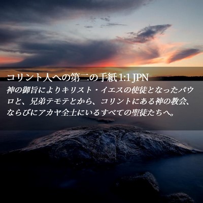 Picture 02 - コリント人への第二の手紙 1:1 JPN - 神の御旨によりキリスト・イエスの - Bible Verse Picture