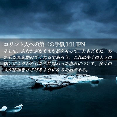 Picture 02 - コリント人への第二の手紙 1:11 JPN - そして、あなたがたもまた祈をもっ - Bible Verse Picture
