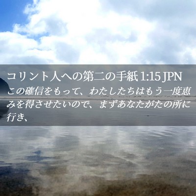 Picture 02 - コリント人への第二の手紙 1:15 JPN - この確信をもって、わたしたちはも - Bible Verse Picture