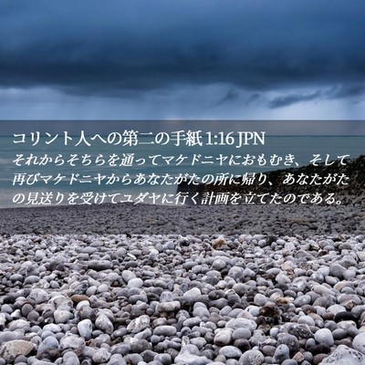Picture 02 - コリント人への第二の手紙 1:16 JPN - それからそちらを通ってマケドニヤ - Bible Verse Picture
