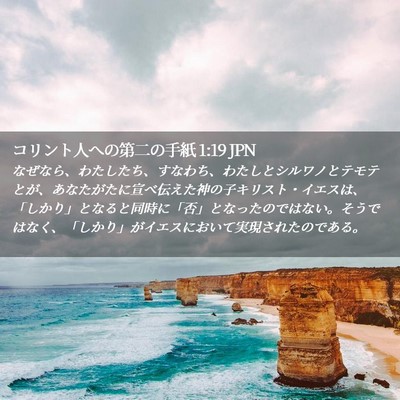 Picture 02 - コリント人への第二の手紙 1:19 JPN - なぜなら、わたしたち、すなわち、 - Bible Verse Picture