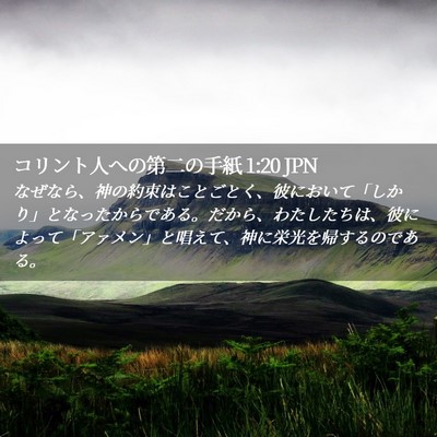 Picture 02 - コリント人への第二の手紙 1:20 JPN - なぜなら、神の約束はことごとく、 - Bible Verse Picture