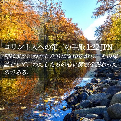 Picture 02 - コリント人への第二の手紙 1:22 JPN - 神はまた、わたしたちに証印をおし - Bible Verse Picture