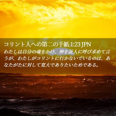 Picture 02 - コリント人への第二の手紙 1:23 JPN - わたしは自分の魂をかけ、神を証人 - Bible Verse Picture