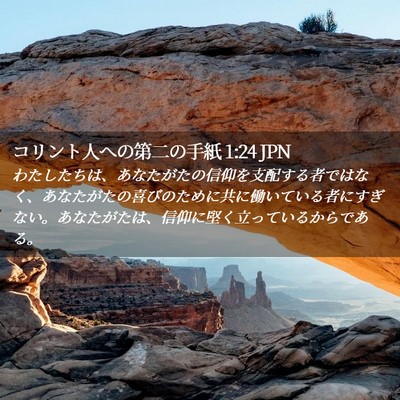 Picture 02 - コリント人への第二の手紙 1:24 JPN - わたしたちは、あなたがたの信仰を - Bible Verse Picture