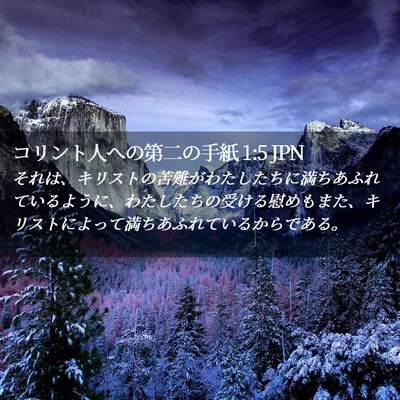 Picture 02 - コリント人への第二の手紙 1:5 JPN - それは、キリストの苦難がわたした - Bible Verse Picture