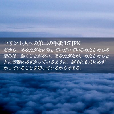 Picture 02 - コリント人への第二の手紙 1:7 JPN - だから、あなたがたに対していだい - Bible Verse Picture