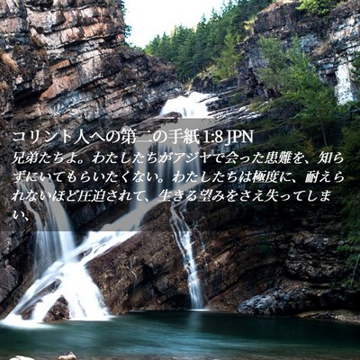 Picture 02 - コリント人への第二の手紙 1:8 JPN - 兄弟たちよ。わたしたちがアジヤで - Bible Verse Picture