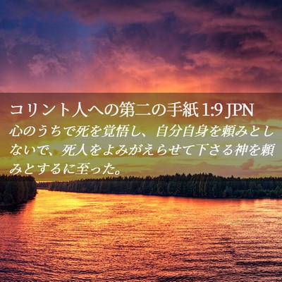 Picture 02 - コリント人への第二の手紙 1:9 JPN - 心のうちで死を覚悟し、自分自身を - Bible Verse Picture