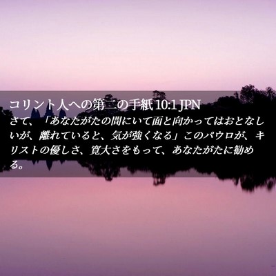Picture 02 - コリント人への第二の手紙 10:1 JPN - さて、「あなたがたの間にいて面と - Bible Verse Picture