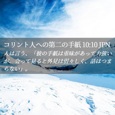 Picture 02 - コリント人への第二の手紙 10:10 JPN - 人は言う、「彼の手紙は重味があっ - Bible Verse Picture