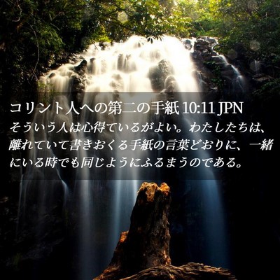Picture 02 - コリント人への第二の手紙 10:11 JPN - そういう人は心得ているがよい。わ - Bible Verse Picture
