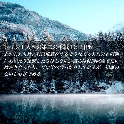 Picture 02 - コリント人への第二の手紙 10:12 JPN - わたしたちは、自己推薦をするよう - Bible Verse Picture