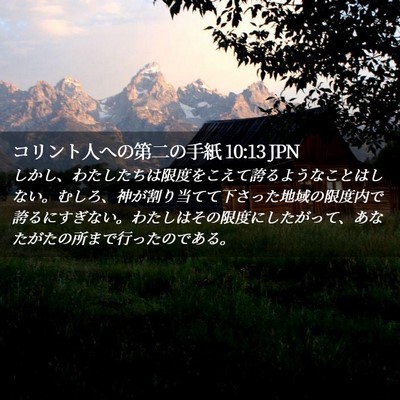 Picture 02 - コリント人への第二の手紙 10:13 JPN - しかし、わたしたちは限度をこえて - Bible Verse Picture