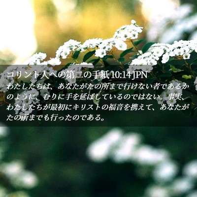 Picture 02 - コリント人への第二の手紙 10:14 JPN - わたしたちは、あなたがたの所まで - Bible Verse Picture