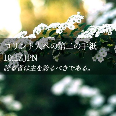 Picture 02 - コリント人への第二の手紙 10:17 JPN - 誇る者は主を誇るべきである。 - Bible Verse Picture