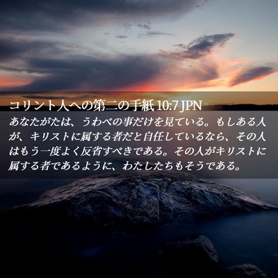Picture 02 - コリント人への第二の手紙 10:7 JPN - あなたがたは、うわべの事だけを見 - Bible Verse Picture