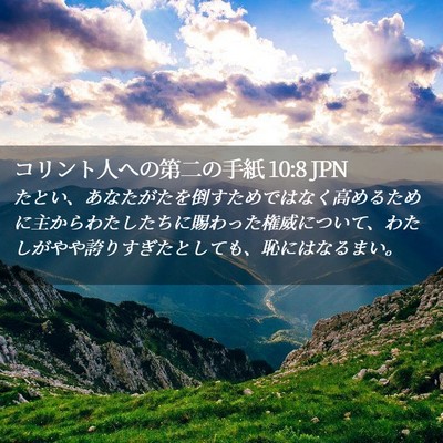 Picture 02 - コリント人への第二の手紙 10:8 JPN - たとい、あなたがたを倒すためでは - Bible Verse Picture