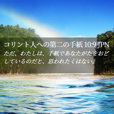 Picture 02 - コリント人への第二の手紙 10:9 JPN - ただ、わたしは、手紙であなたがた - Bible Verse Picture