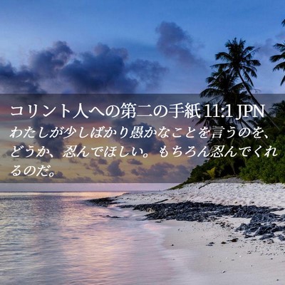 Picture 02 - コリント人への第二の手紙 11:1 JPN - わたしが少しばかり愚かなことを言 - Bible Verse Picture