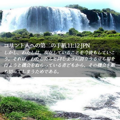 Picture 02 - コリント人への第二の手紙 11:12 JPN - しかし、わたしは、現在しているこ - Bible Verse Picture