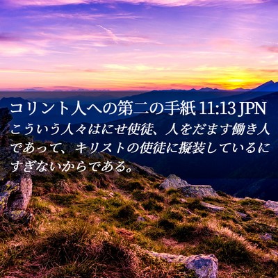 Picture 02 - コリント人への第二の手紙 11:13 JPN - こういう人々はにせ使徒、人をだま - Bible Verse Picture