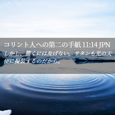 Picture 02 - コリント人への第二の手紙 11:14 JPN - しかし、驚くには及ばない。サタン - Bible Verse Picture