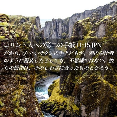 Picture 02 - コリント人への第二の手紙 11:15 JPN - だから、たといサタンの手下どもが - Bible Verse Picture