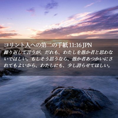 Picture 02 - コリント人への第二の手紙 11:16 JPN - 繰り返して言うが、だれも、わたし - Bible Verse Picture