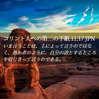Picture 02 - コリント人への第二の手紙 11:17 JPN - いま言うことは、主によって言うの - Bible Verse Picture