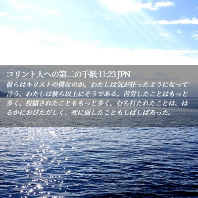 Picture 02 - コリント人への第二の手紙 11:23 JPN - 彼らはキリストの僕なのか。わたし - Bible Verse Picture