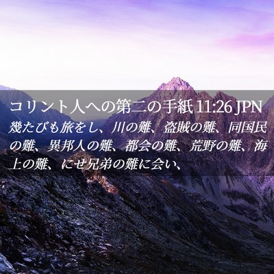 Picture 02 - コリント人への第二の手紙 11:26 JPN - 幾たびも旅をし、川の難、盗賊の難 - Bible Verse Picture