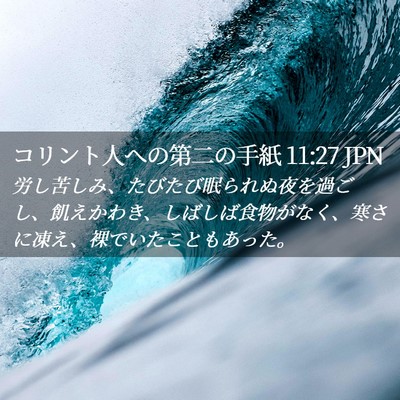 Picture 02 - コリント人への第二の手紙 11:27 JPN - 労し苦しみ、たびたび眠られぬ夜を - Bible Verse Picture