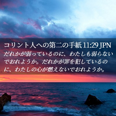 Picture 02 - コリント人への第二の手紙 11:29 JPN - だれかが弱っているのに、わたしも - Bible Verse Picture