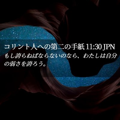 Picture 02 - コリント人への第二の手紙 11:30 JPN - もし誇らねばならないのなら、わた - Bible Verse Picture