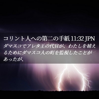 Picture 02 - コリント人への第二の手紙 11:32 JPN - ダマスコでアレタ王の代官が、わた - Bible Verse Picture