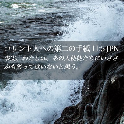 Picture 02 - コリント人への第二の手紙 11:5 JPN - 事実、わたしは、あの大使徒たちに - Bible Verse Picture