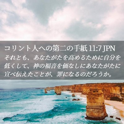 Picture 02 - コリント人への第二の手紙 11:7 JPN - それとも、あなたがたを高めるため - Bible Verse Picture