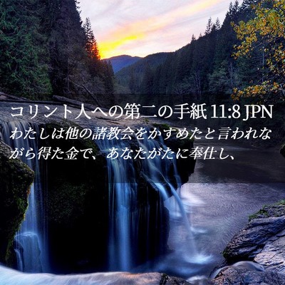 Picture 02 - コリント人への第二の手紙 11:8 JPN - わたしは他の諸教会をかすめたと言 - Bible Verse Picture