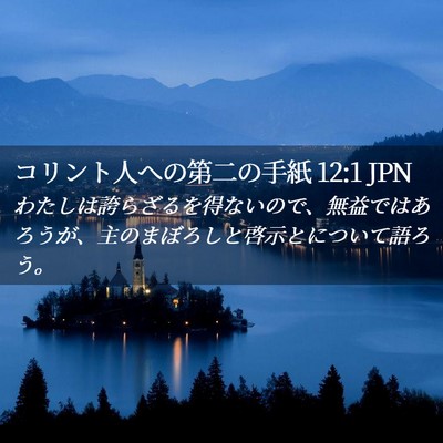 Picture 02 - コリント人への第二の手紙 12:1 JPN - わたしは誇らざるを得ないので、無 - Bible Verse Picture
