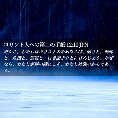 Picture 02 - コリント人への第二の手紙 12:10 JPN - だから、わたしはキリストのためな - Bible Verse Picture
