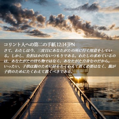 Picture 02 - コリント人への第二の手紙 12:14 JPN - さて、わたしは今、三度目にあなた - Bible Verse Picture