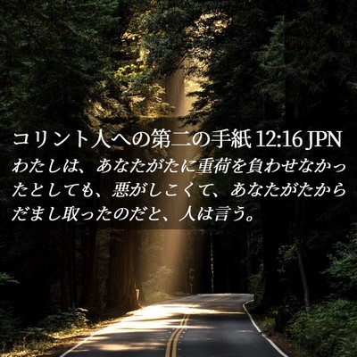 Picture 02 - コリント人への第二の手紙 12:16 JPN - わたしは、あなたがたに重荷を負わ - Bible Verse Picture