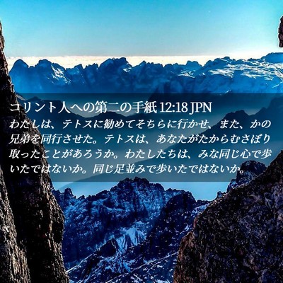 Picture 02 - コリント人への第二の手紙 12:18 JPN - わたしは、テトスに勧めてそちらに - Bible Verse Picture
