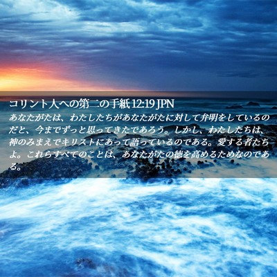 Picture 02 - コリント人への第二の手紙 12:19 JPN - あなたがたは、わたしたちがあなた - Bible Verse Picture