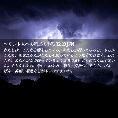 Picture 02 - コリント人への第二の手紙 12:20 JPN - わたしは、こんな心配をしている。 - Bible Verse Picture