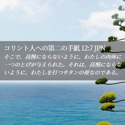Picture 02 - コリント人への第二の手紙 12:7 JPN - そこで、高慢にならないように、わ - Bible Verse Picture